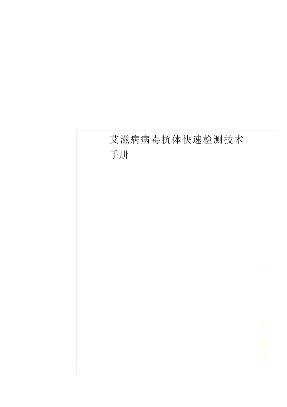 艾滋病病毒抗体快速检测技术手册_第1页