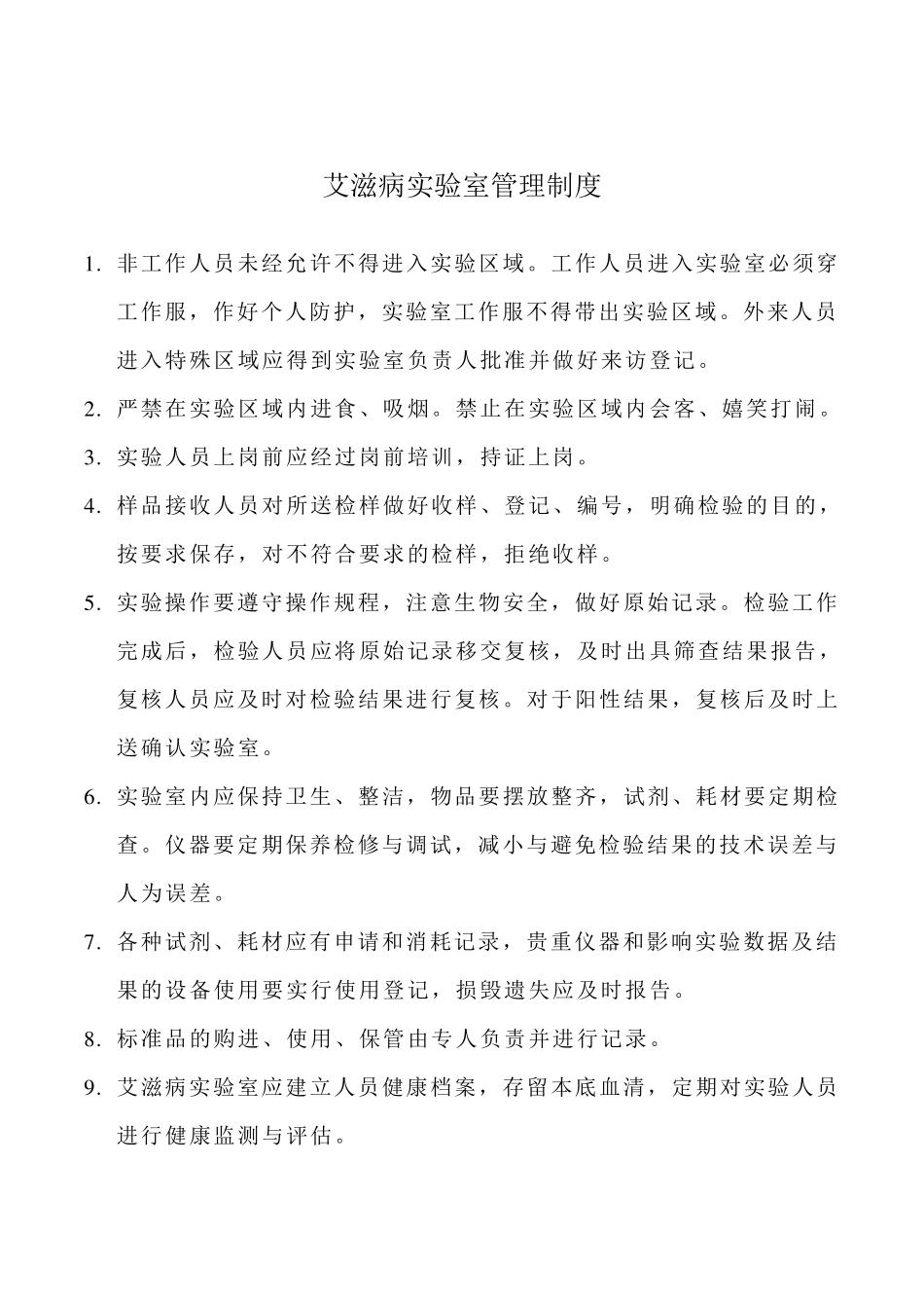 艾滋病相关制度汇总_第1页