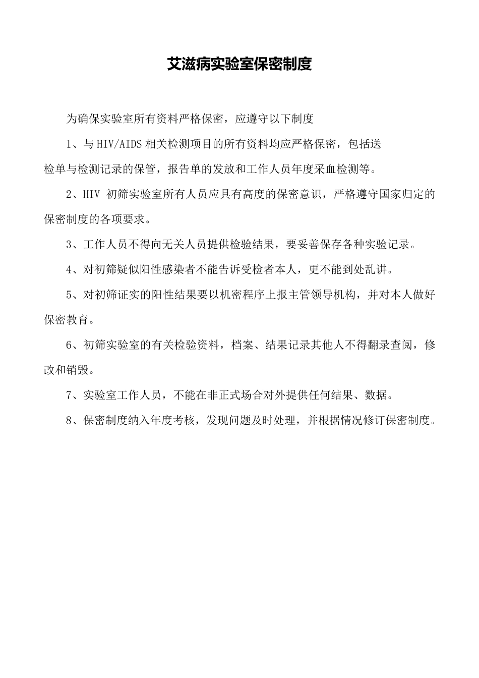 艾滋病相关制度汇总_第3页