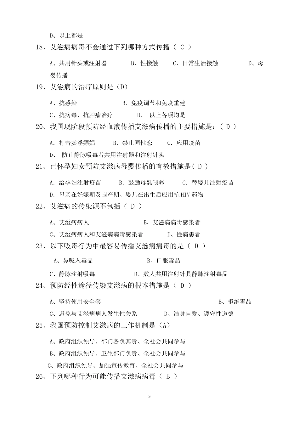 艾滋病知识竞答题_第3页