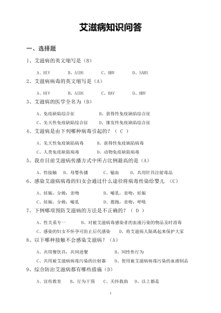 艾滋病知识竞答题