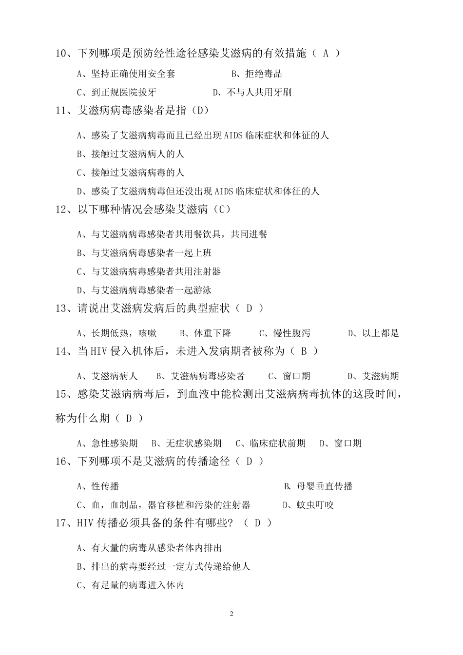 艾滋病知识竞答题汇总_第2页