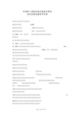艾滋病知识竞赛参考答案
