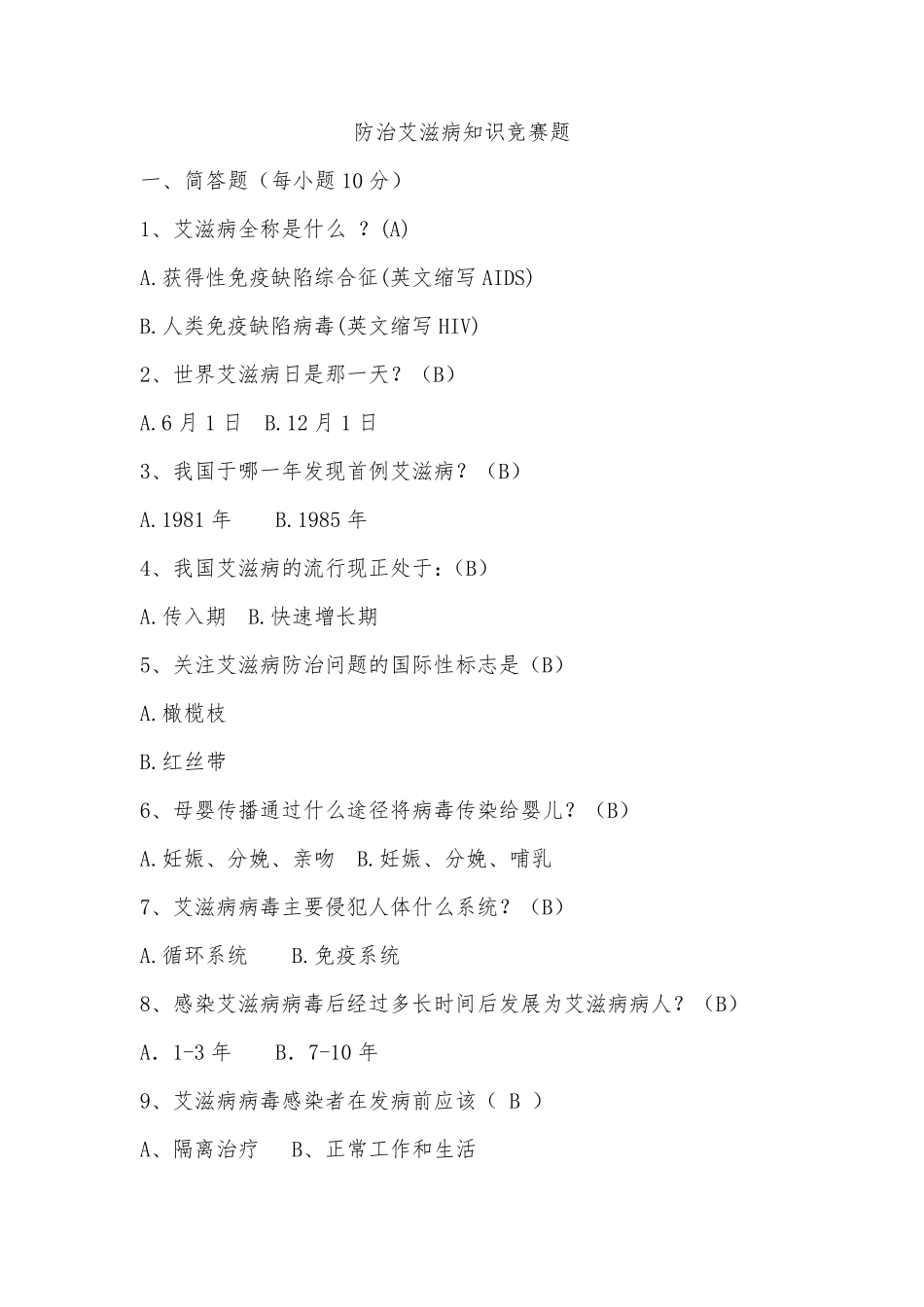 艾滋病知识竞赛题及答案_第1页