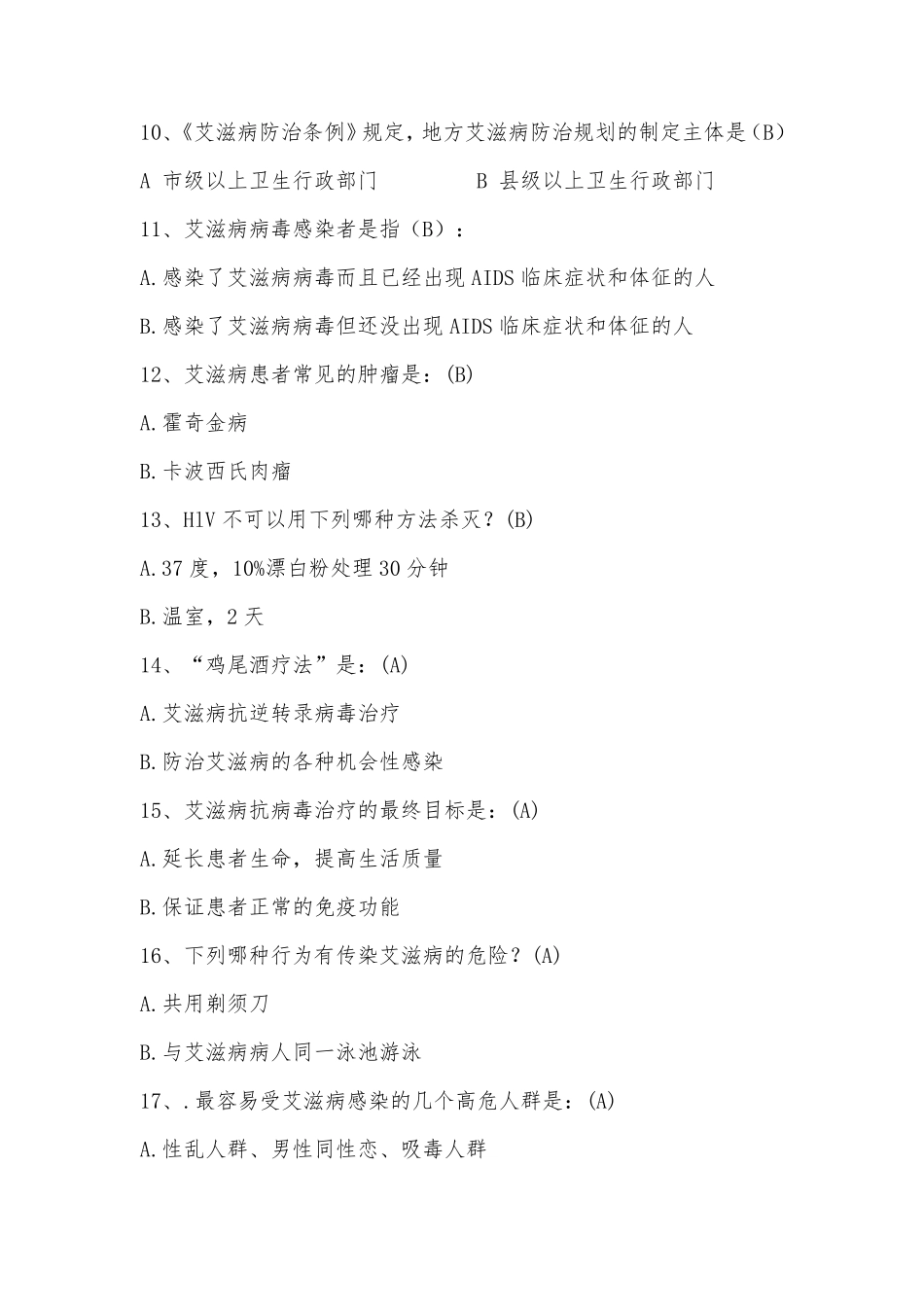 艾滋病知识竞赛题及答案_第2页