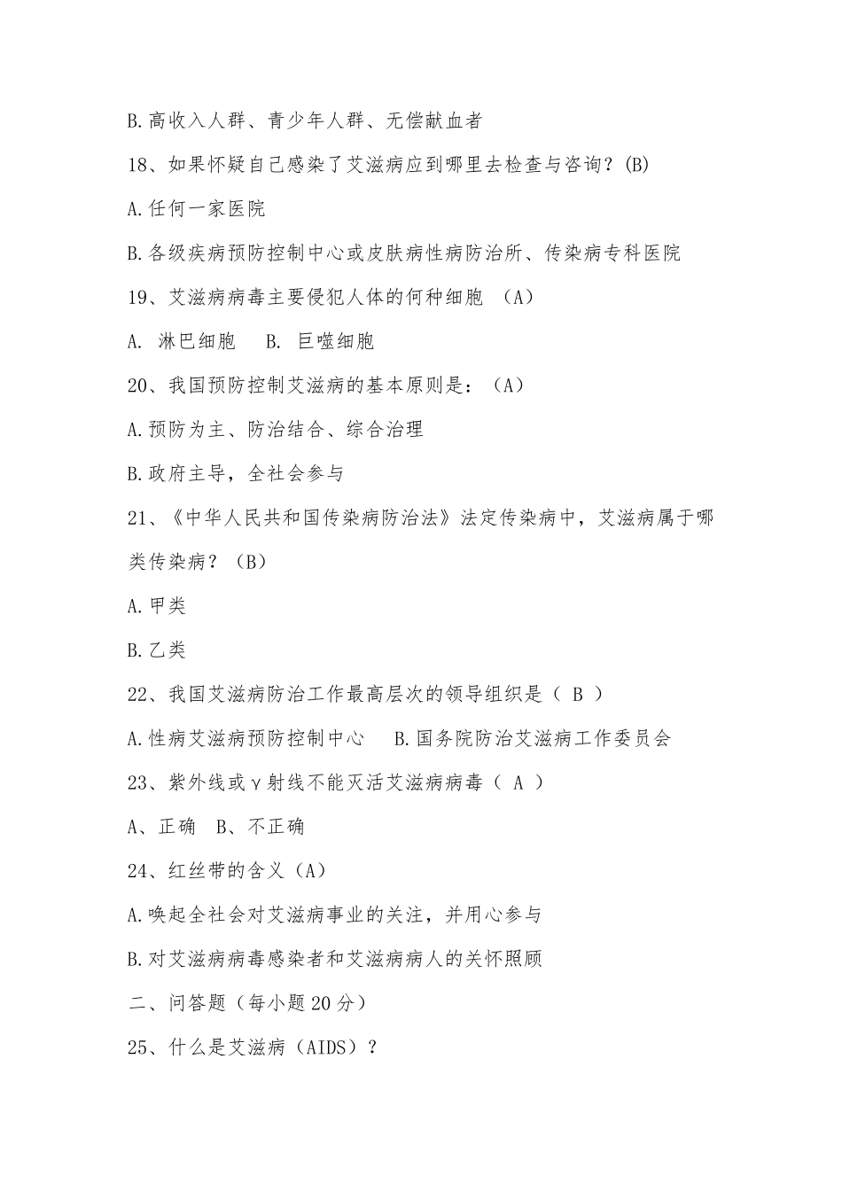 艾滋病知识竞赛题及答案_第3页