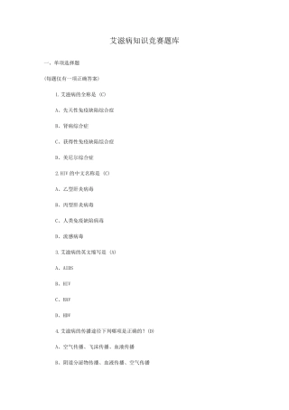 艾滋病知识竞赛题库