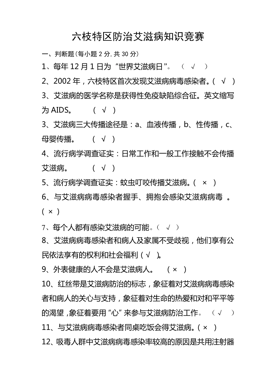 艾滋病知识竞赛题答案_第1页