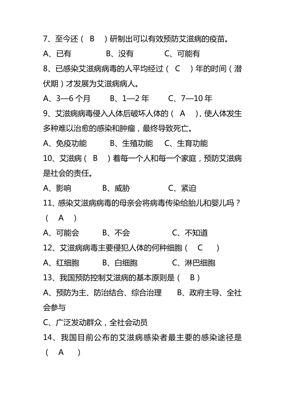 艾滋病知识竞赛题答案_第3页