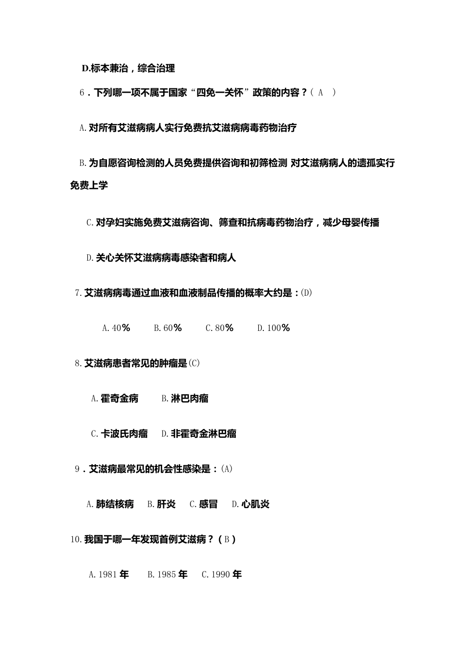 艾滋病知识试卷_第2页