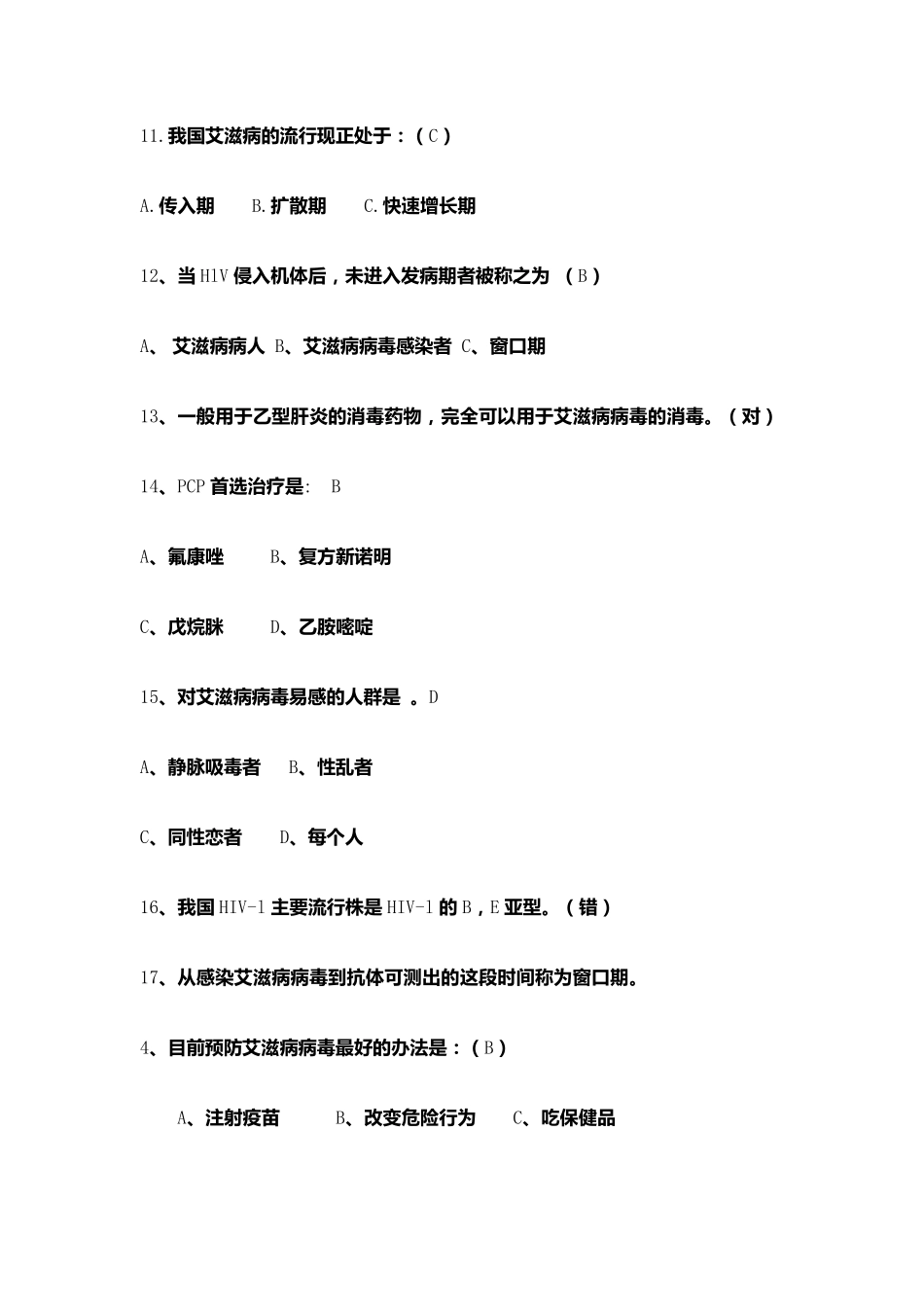 艾滋病知识试卷_第3页