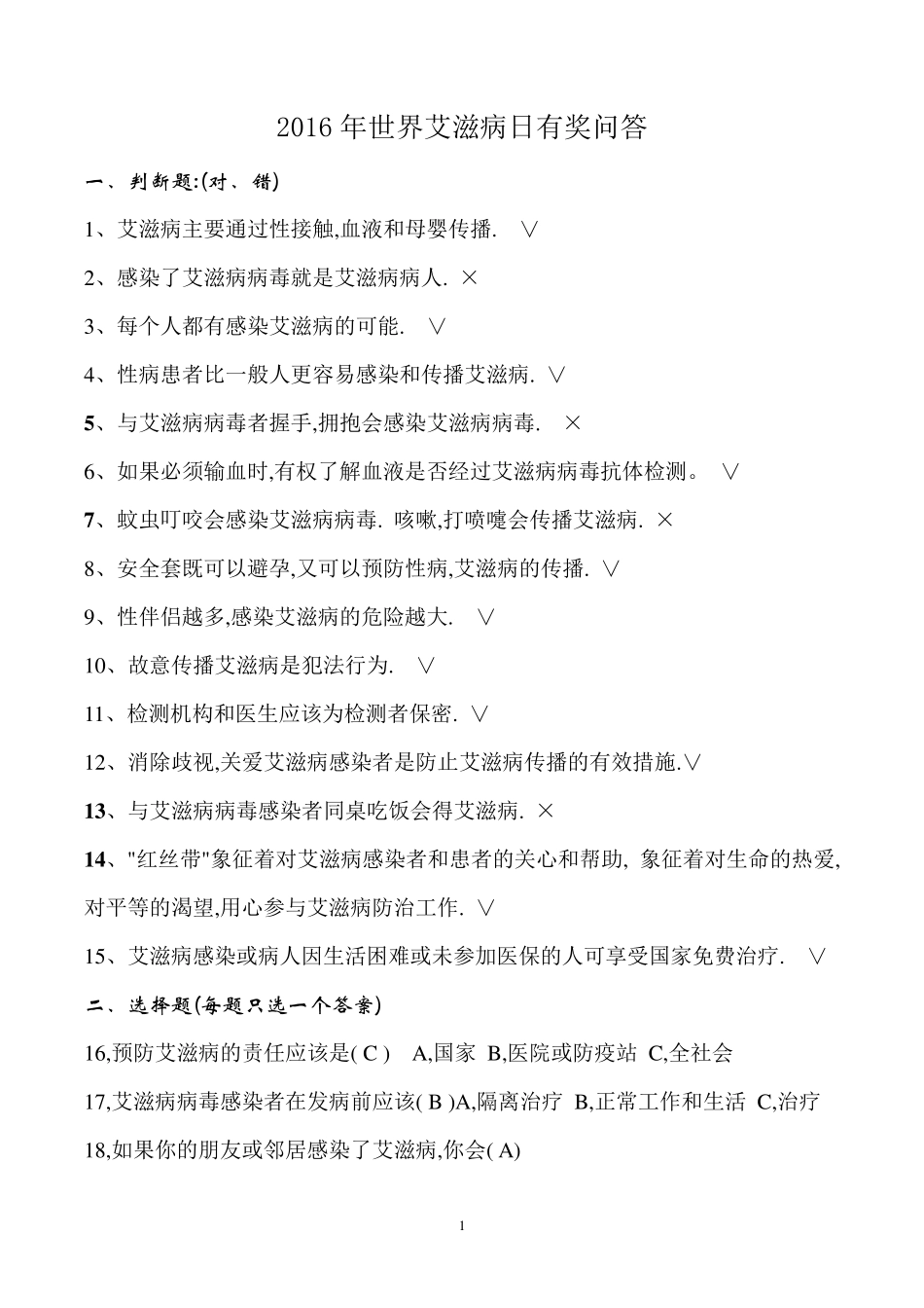 艾滋病知识问答题题目及答案精简_第1页