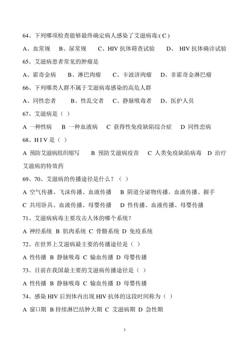艾滋病知识问答题题目及答案精简_第3页