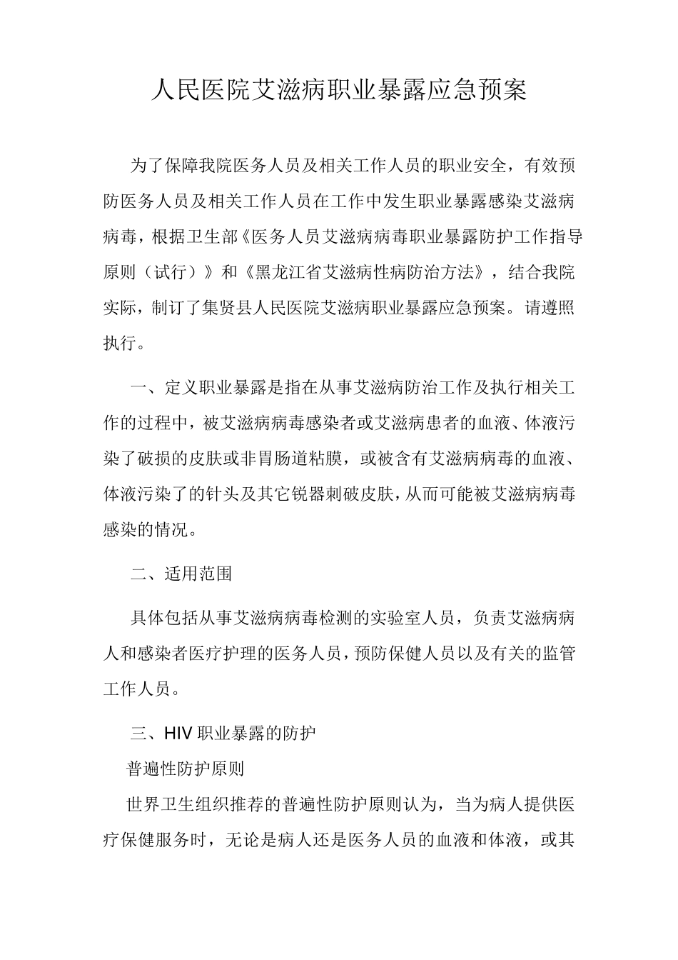 艾滋病职业暴露应急预案_第1页