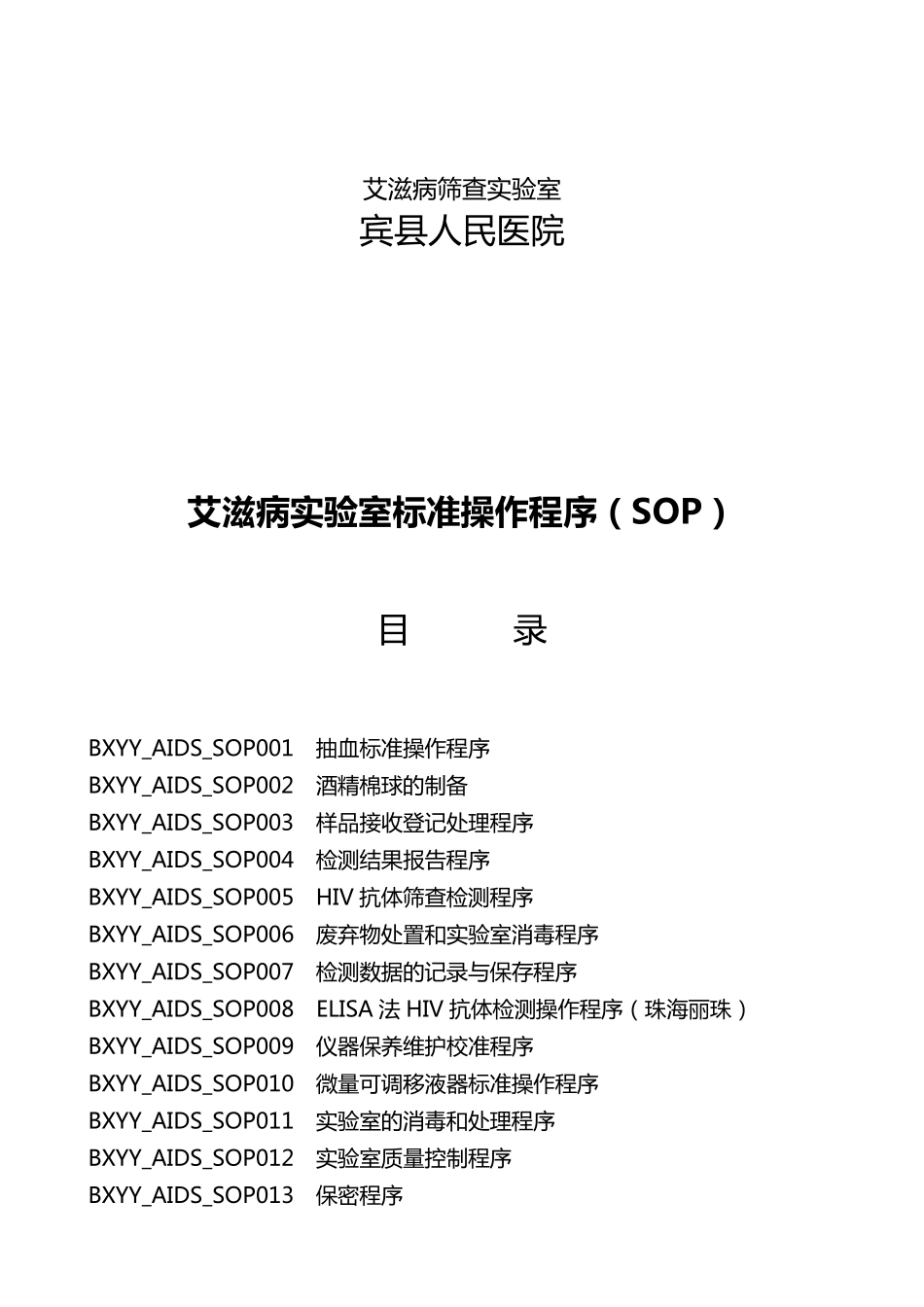 艾滋病筛查实验室标准操作程序(SOP)_第2页