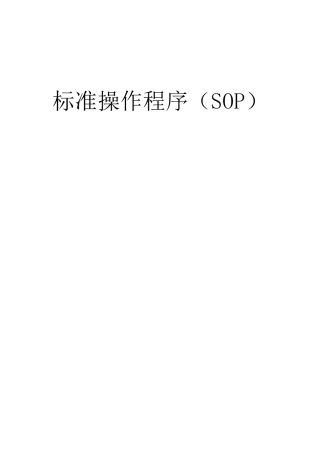 艾滋病筛查实验室标准操作程序(SOP)
