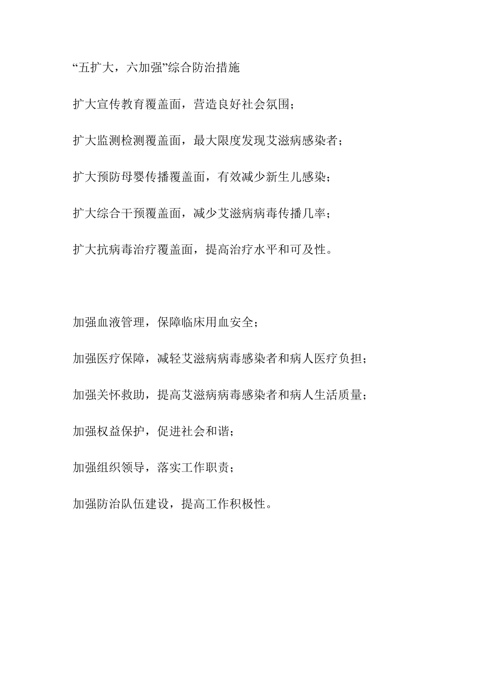 艾滋病防治五扩大六加强_第1页