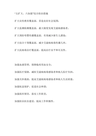 艾滋病防治五扩大六加强