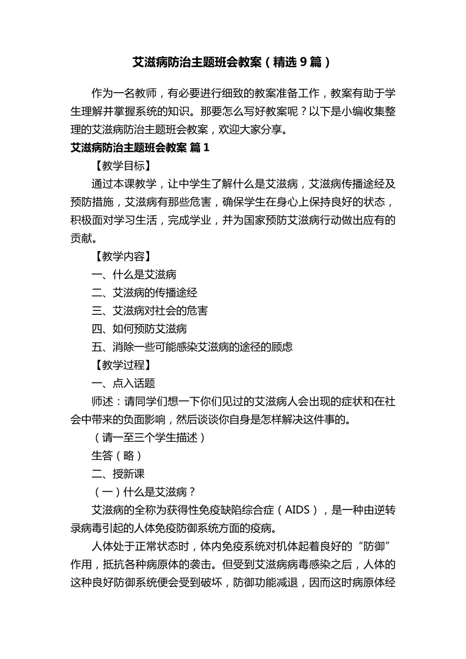 艾滋病防治主题班会教案(9篇)_第1页