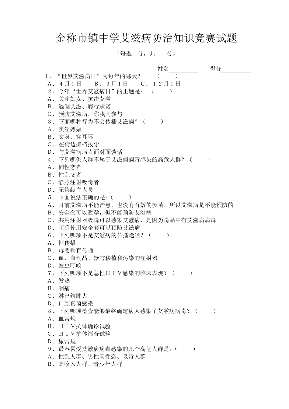 艾滋病防治知识竞赛试题_第1页