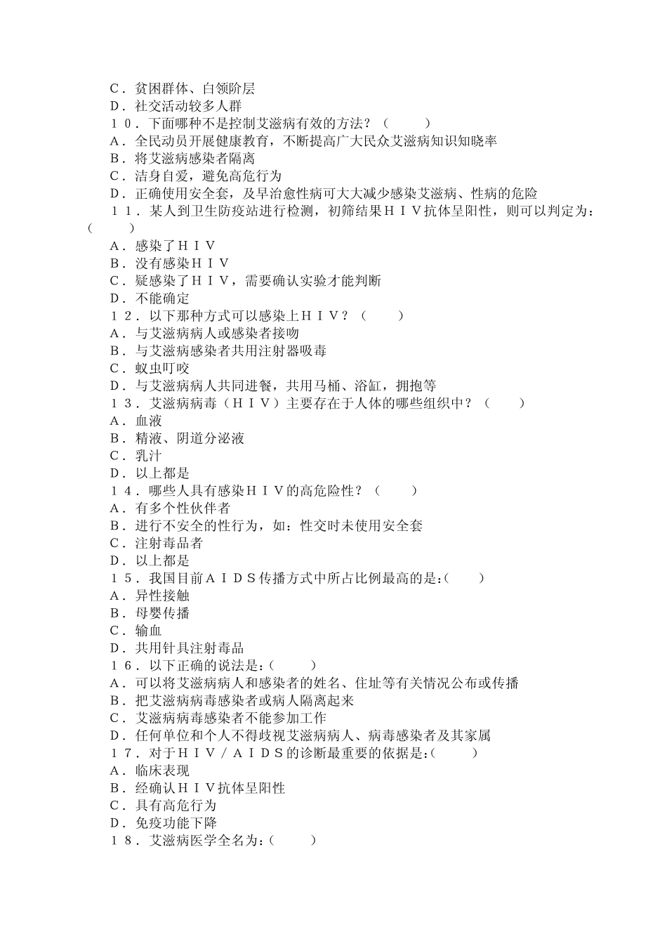 艾滋病防治知识竞赛试题_第2页