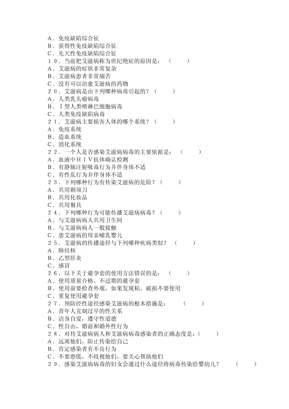 艾滋病防治知识竞赛试题_第3页