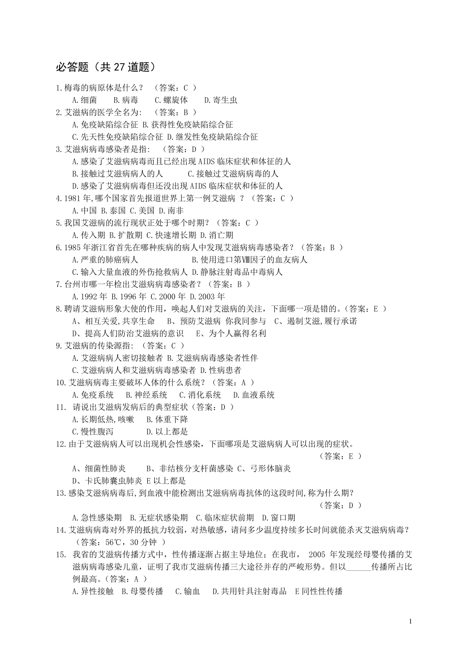 艾滋病防治知识试题_第1页