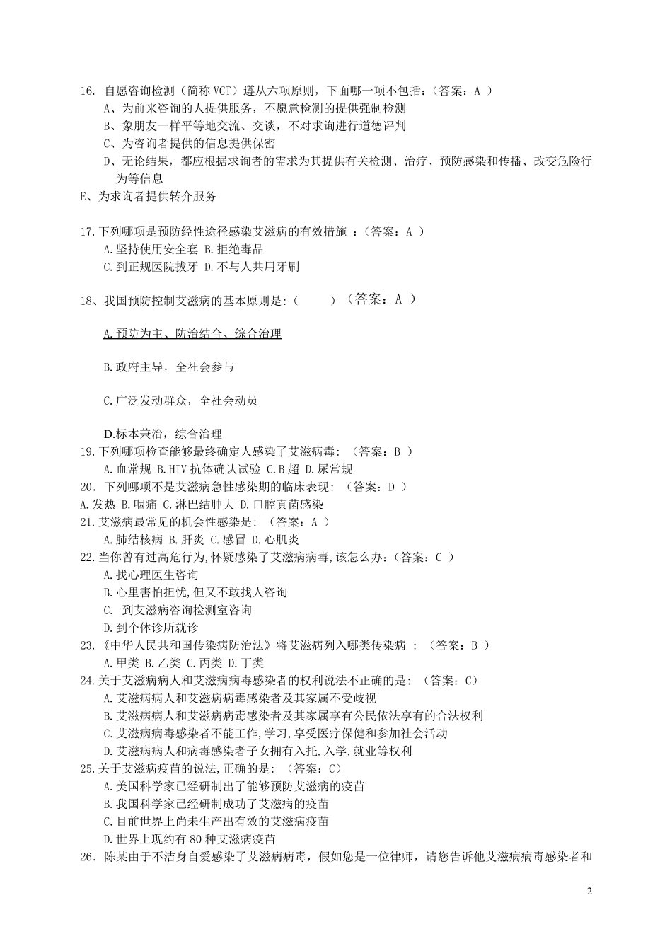 艾滋病防治知识试题_第2页