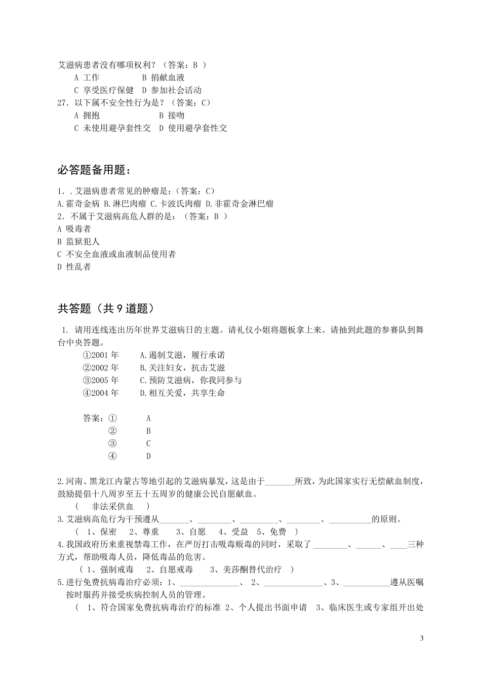 艾滋病防治知识试题_第3页