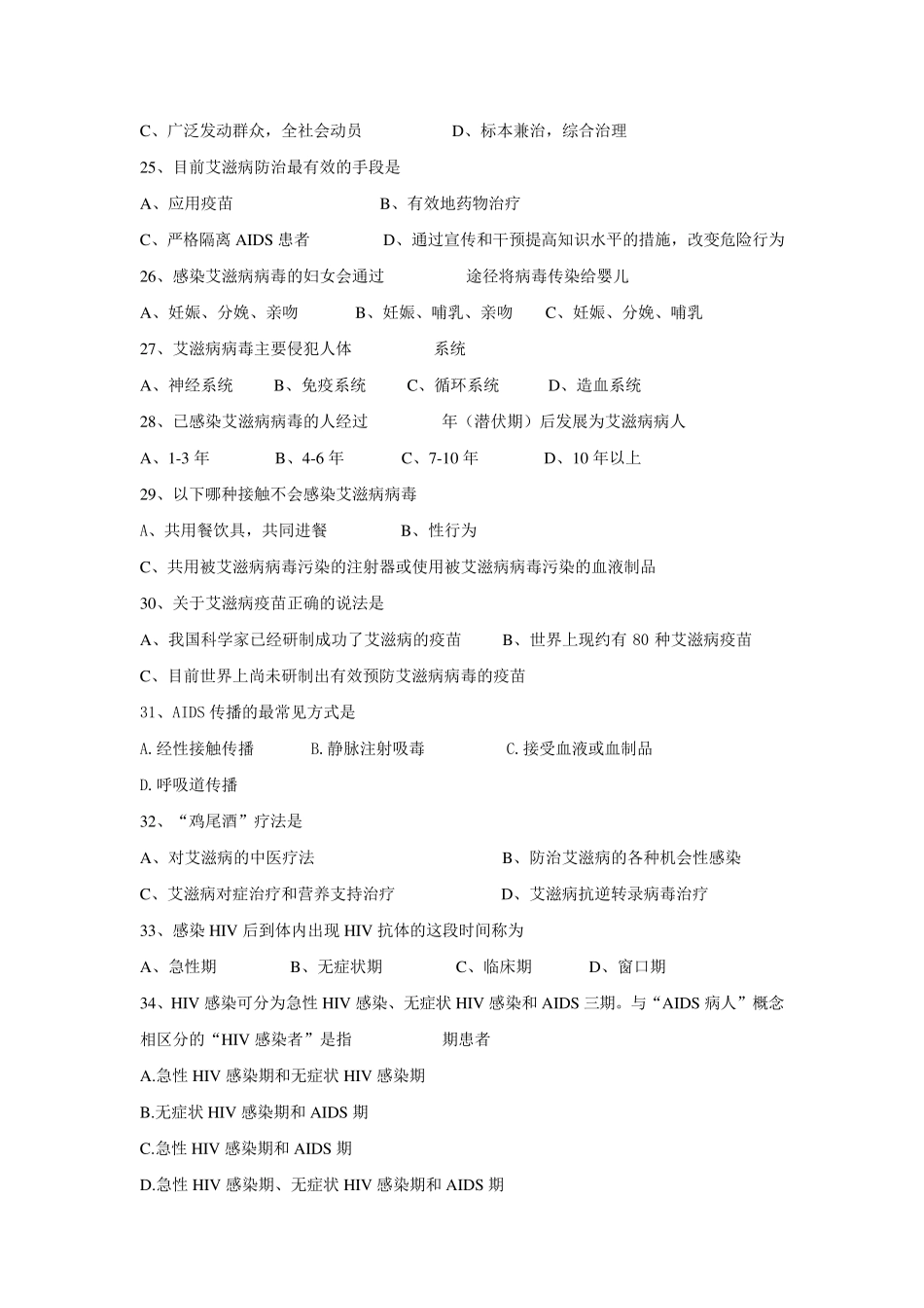 艾滋病防治知识竞赛题库_第3页