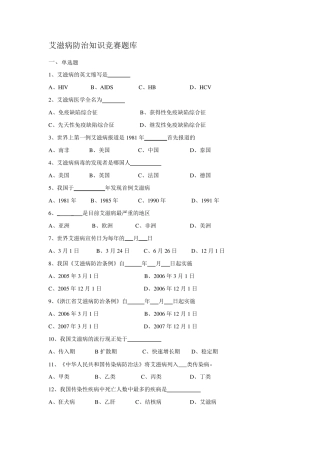 艾滋病防治知识竞赛题库