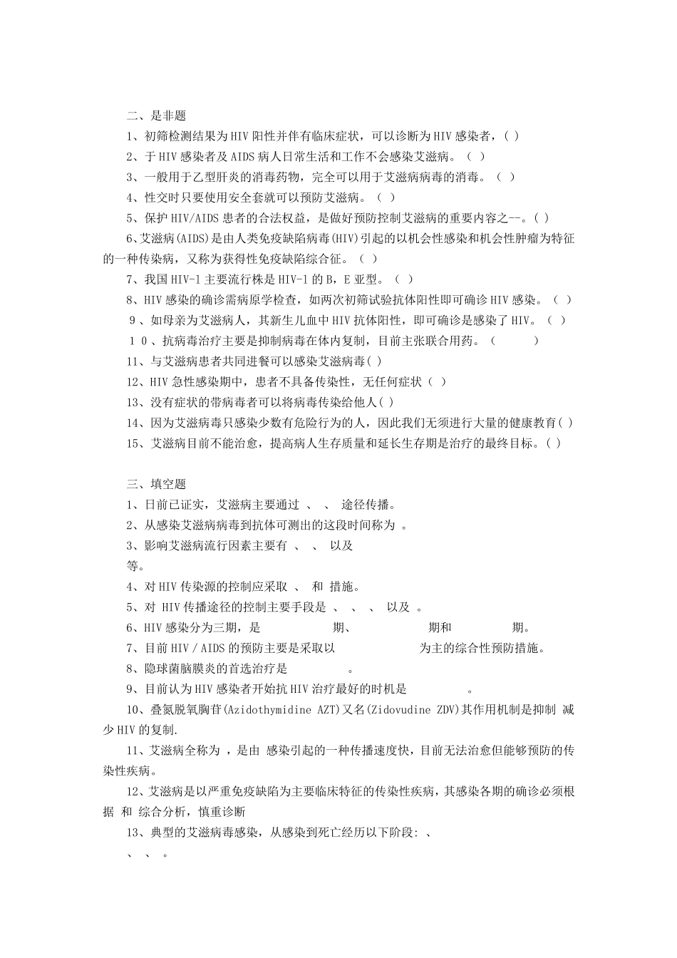 艾滋病防治知识试题及答案_第2页