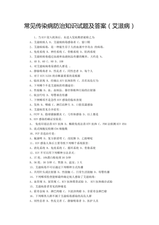 艾滋病防治知识试题及答案