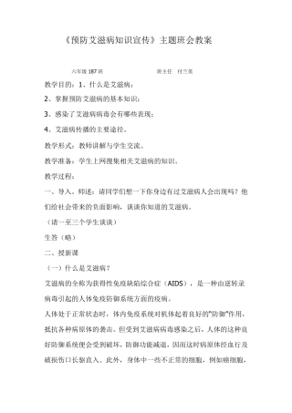 艾滋病预防主题班会教案