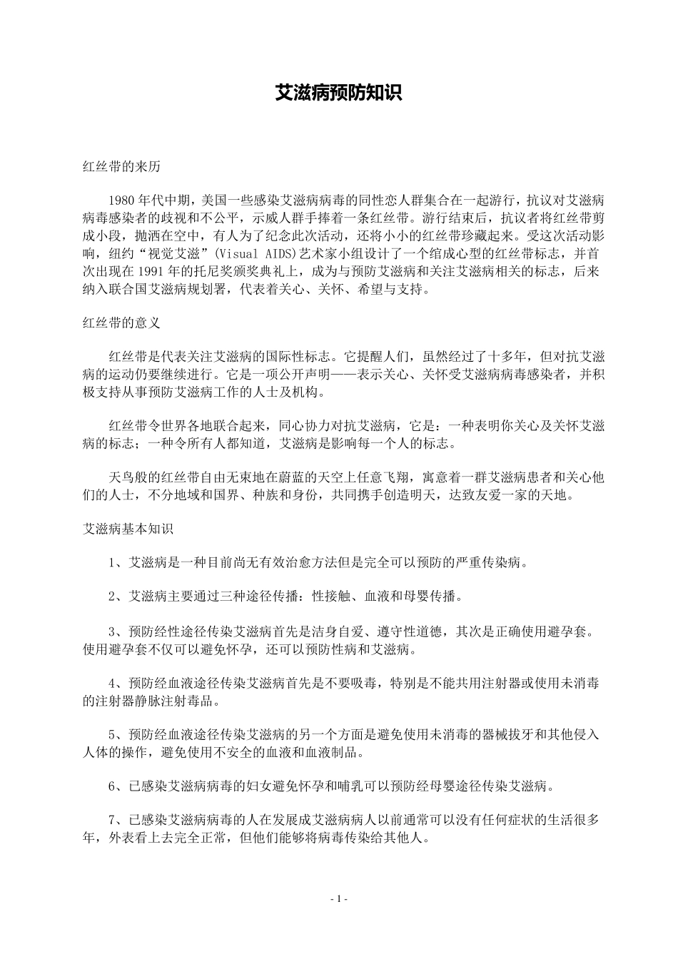 艾滋病预防知识_第1页