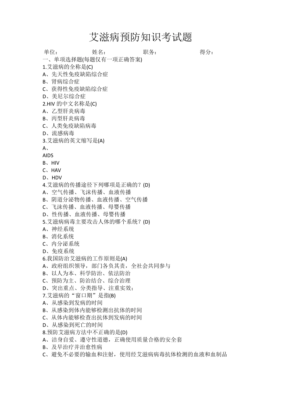 艾滋病预防知识考试题_第1页