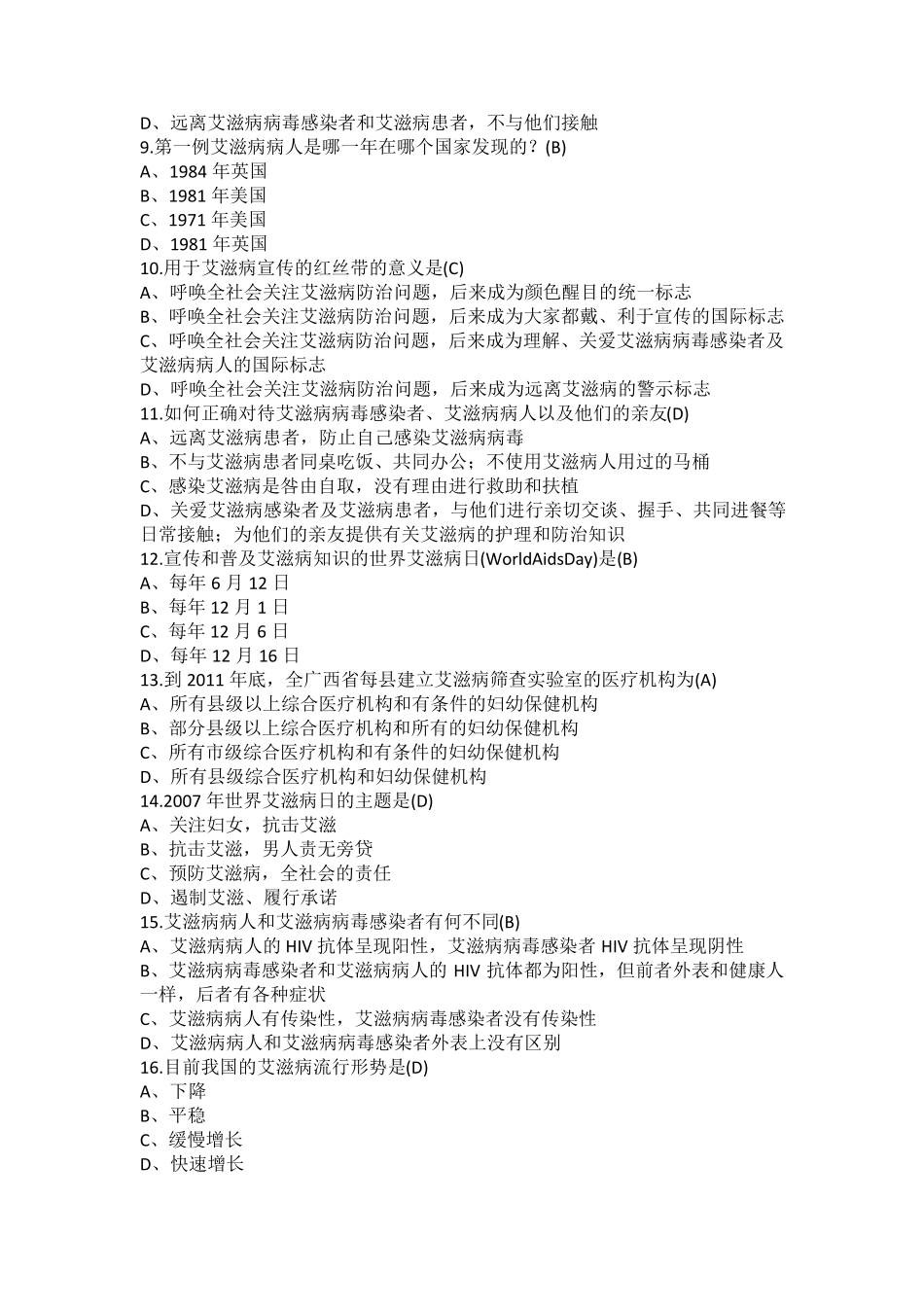 艾滋病预防知识考试题_第2页