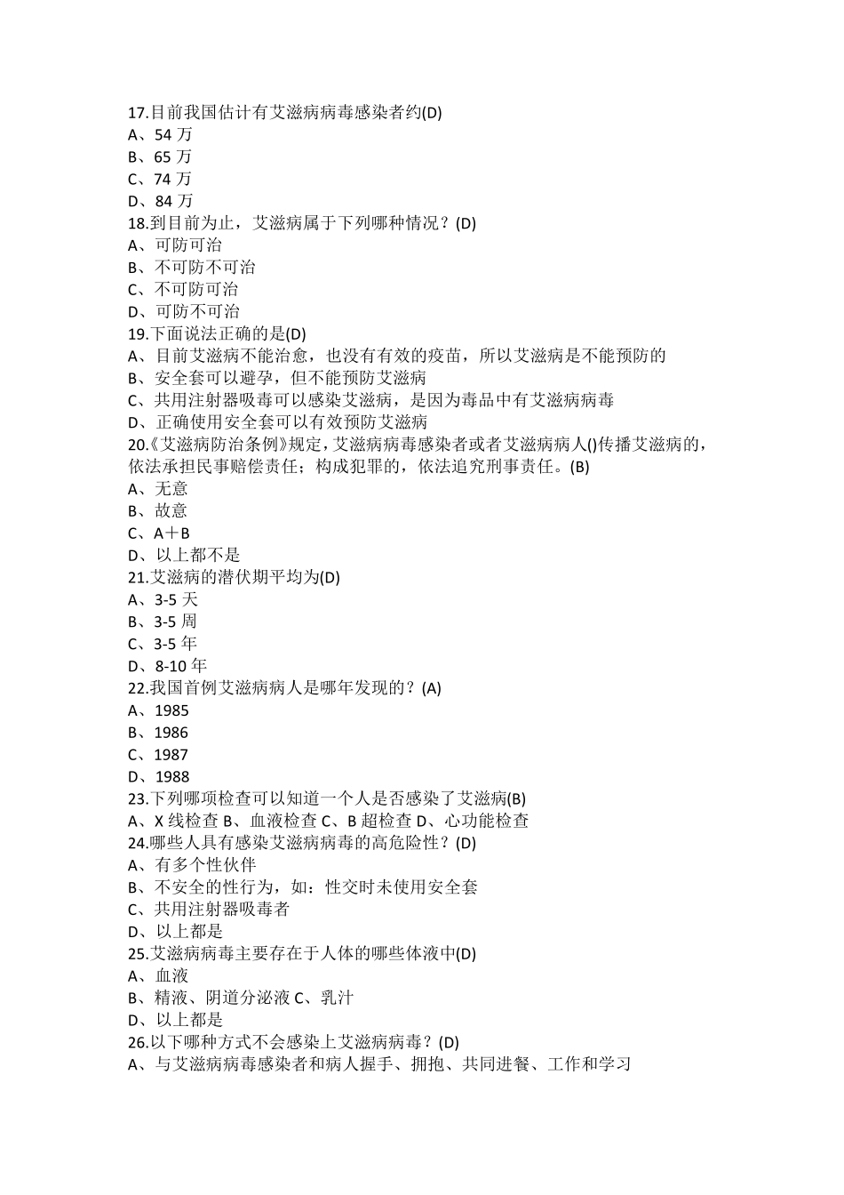 艾滋病预防知识考试题_第3页