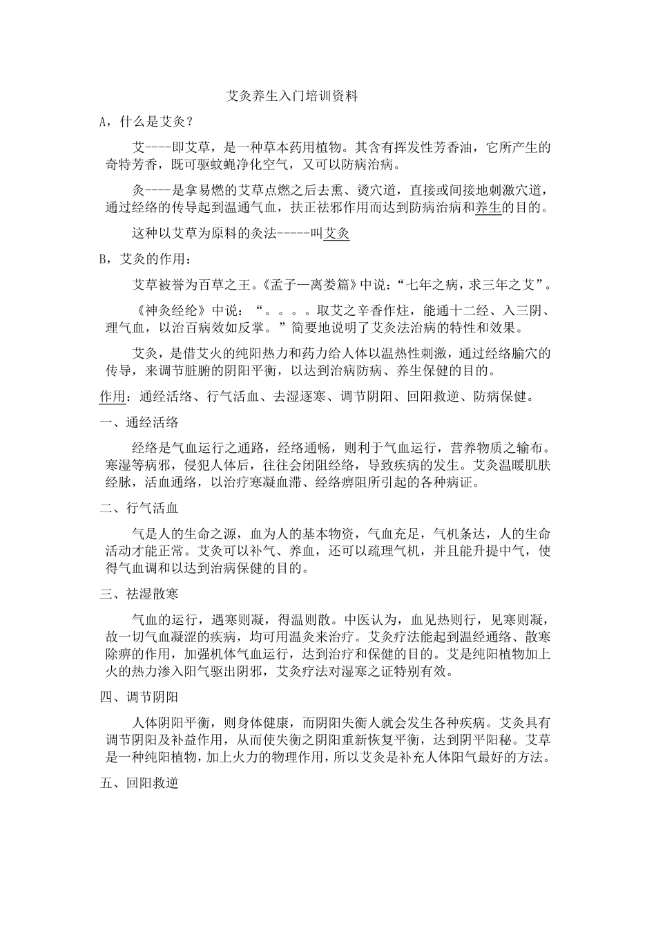 艾灸入门培训资料_第1页