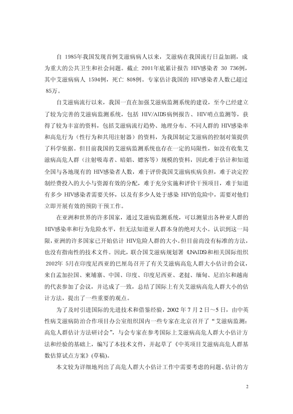 艾滋病高危人群规模估计方法_第2页