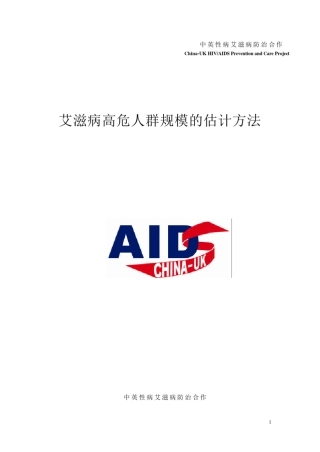 艾滋病高危人群规模估计方法