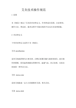 艾灸技术操作规范