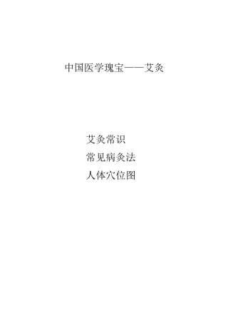 艾灸常识、常见病灸法、人体穴位图