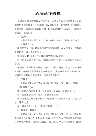 艾灸操作规范及流程图