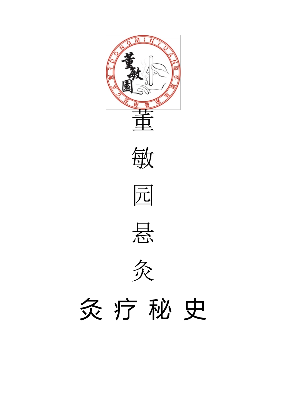 艾灸文化宣传册内容——董敏园悬灸养生馆特供_第1页
