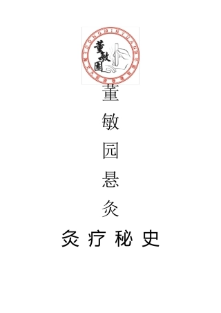 艾灸文化宣传册内容——董敏园悬灸养生馆特供
