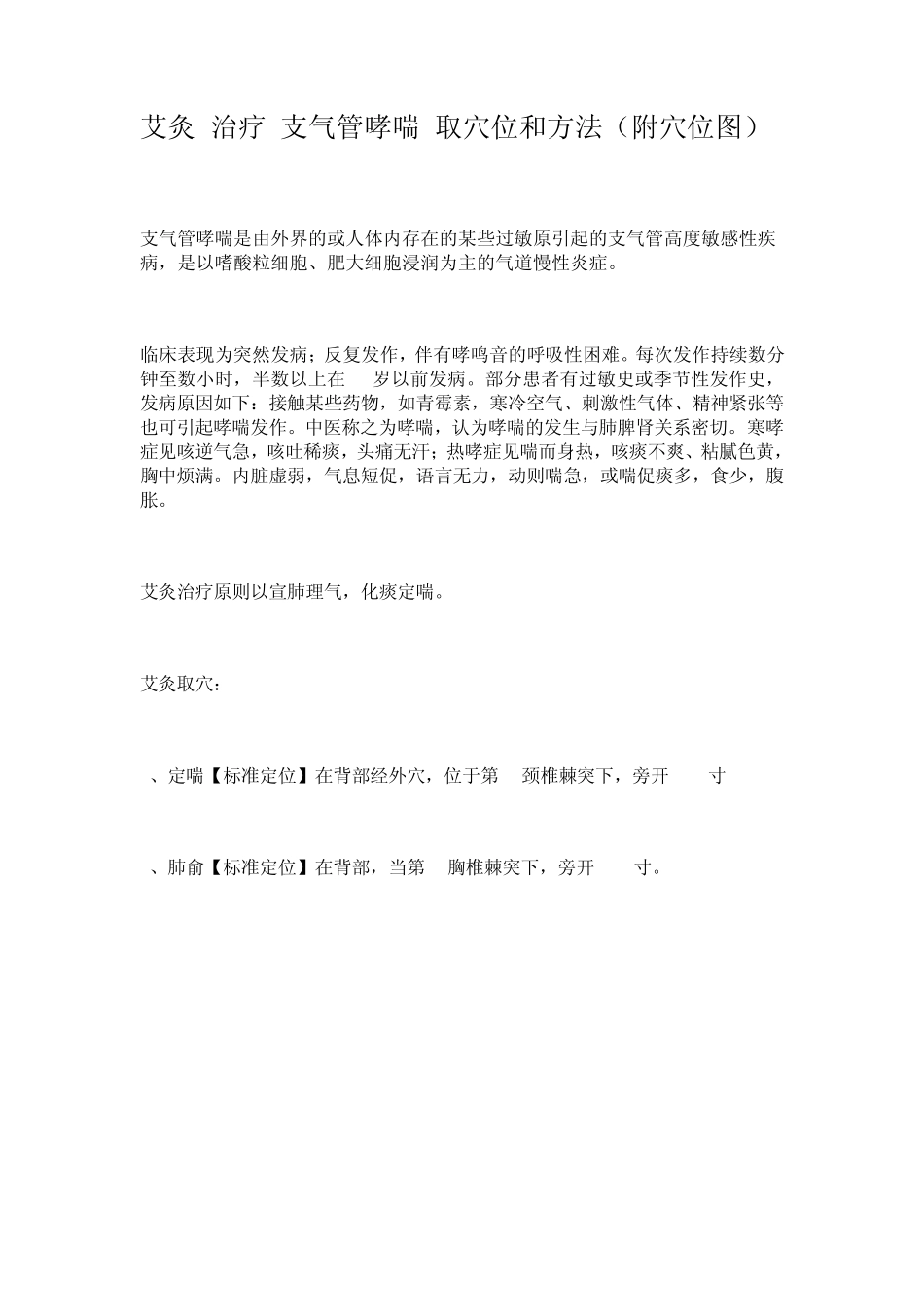 艾灸治疗支气管哮喘取穴位和方法_第1页