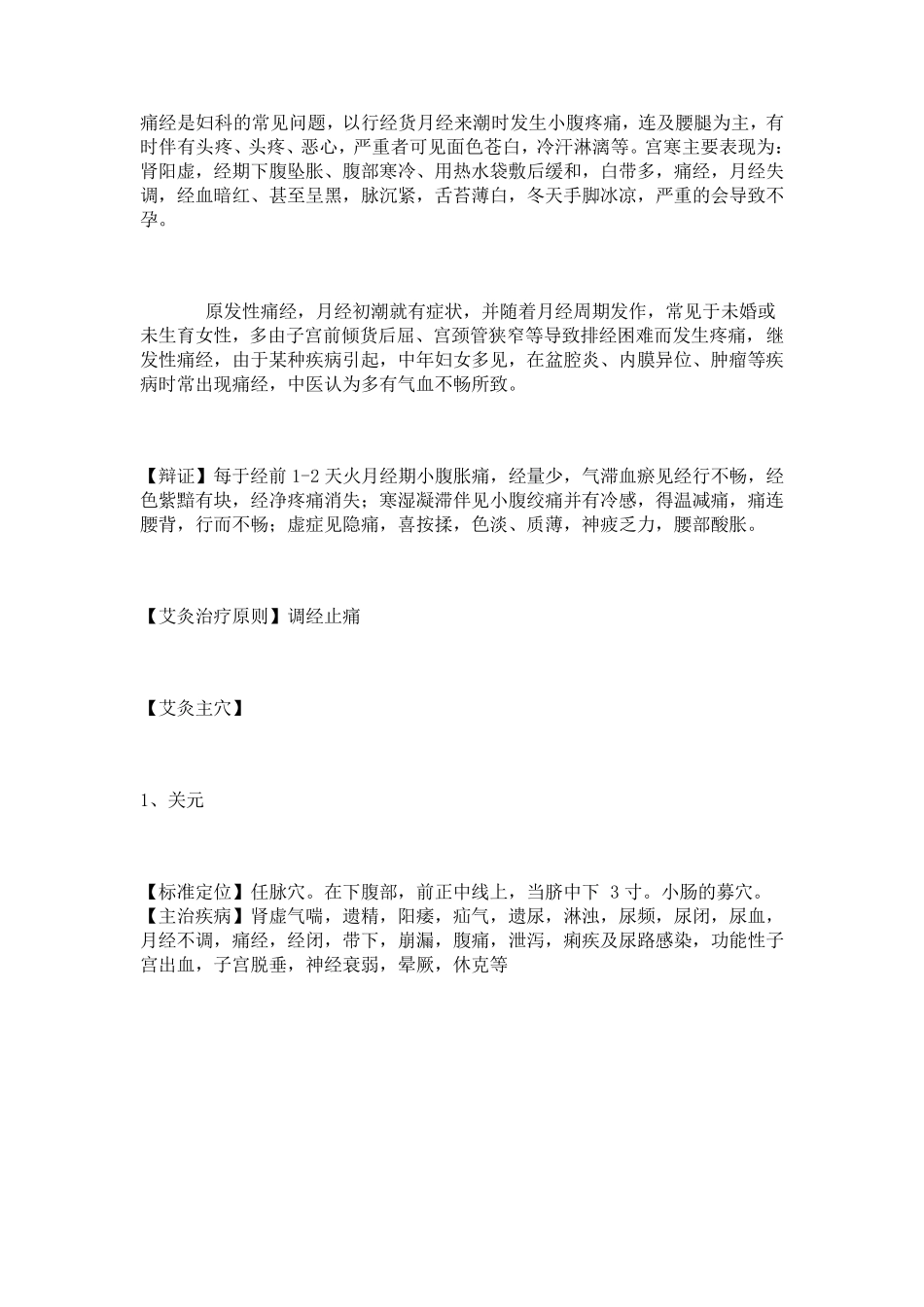 艾灸治疗痛经宫寒取穴位与方法(附穴位图)_第1页