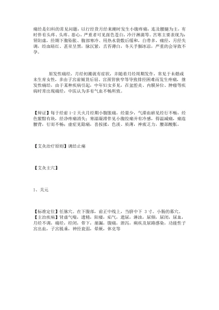 艾灸治疗痛经宫寒取穴位与方法(附穴位图)