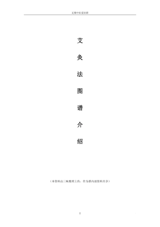 艾灸法图谱介绍